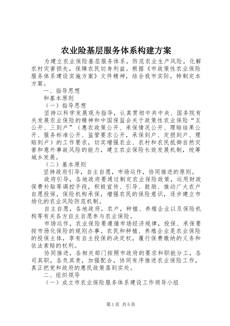 农业险基层服务体系构建实施方案_第1页