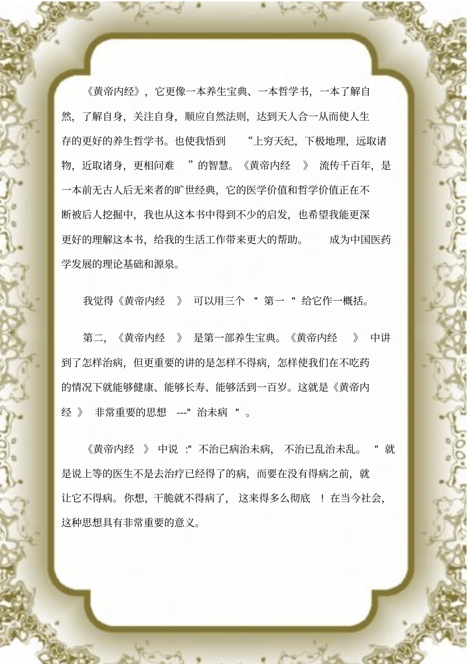 (读后感)《黄帝内经》读后感(精选多篇)_第3页