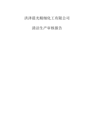 清洁生产审核报告心得