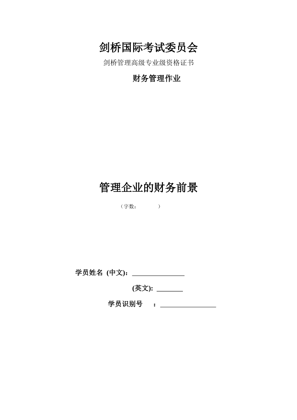 财务管理作业提纲-XXXX_第1页