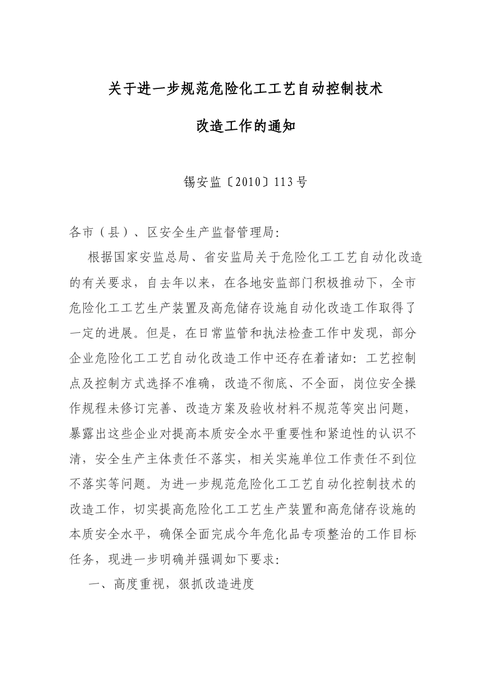 关于进一步规范危险化工工艺自动控制技术_第1页