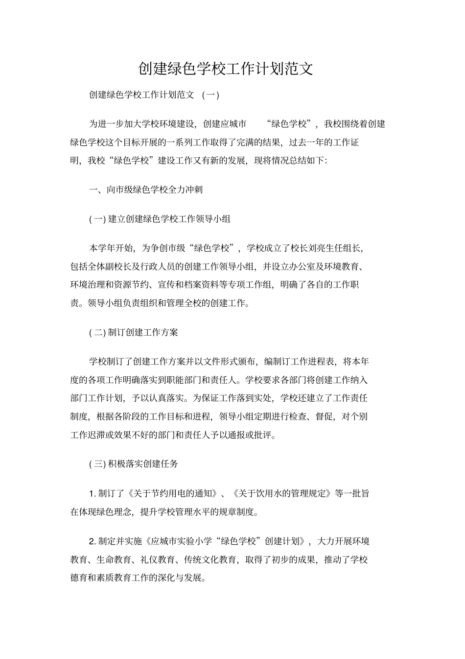 创建绿色学校工作计划范文_第1页
