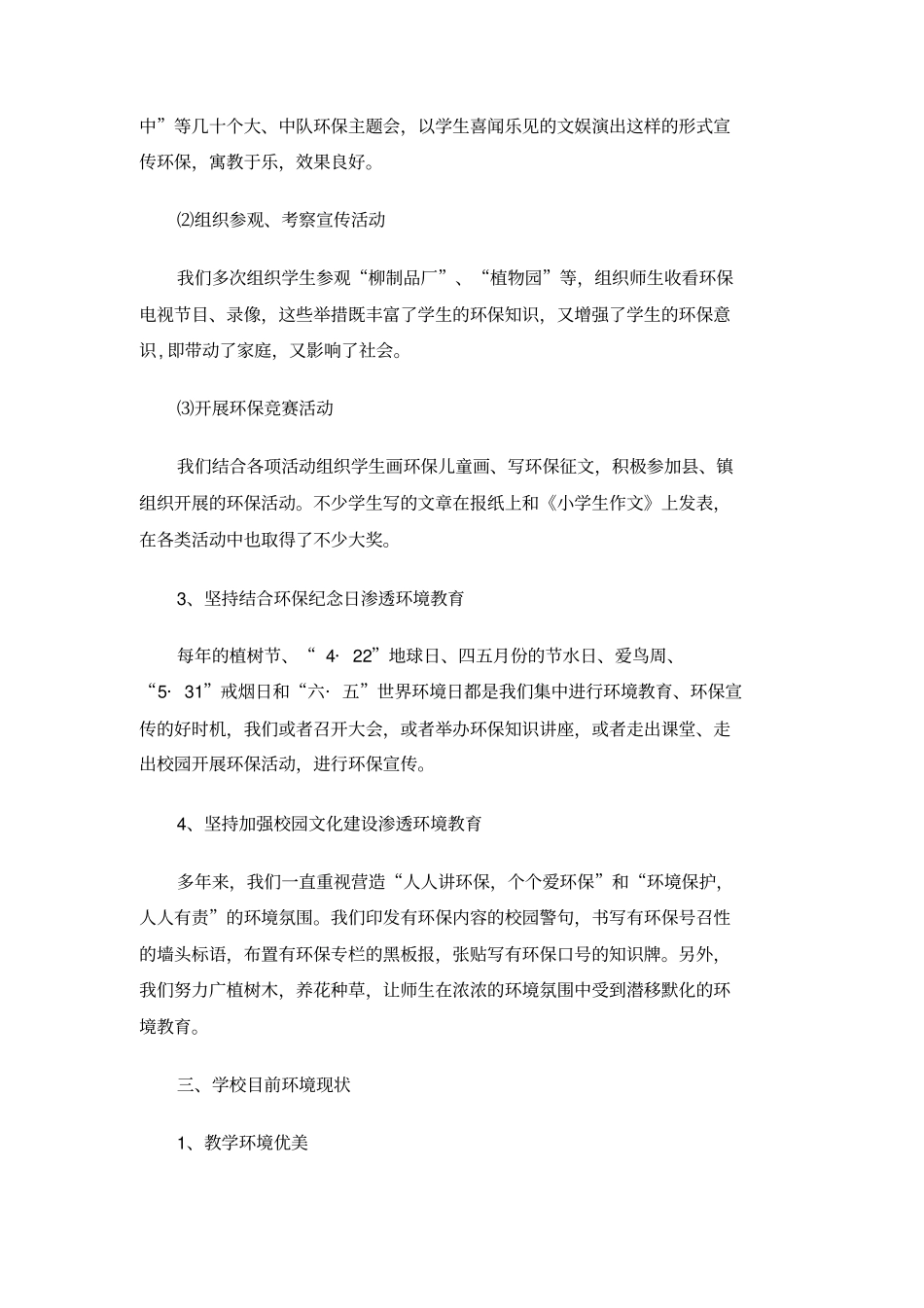 创建绿色学校工作计划范文_第3页