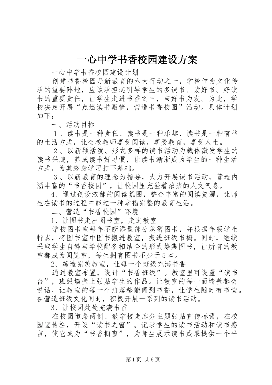 一心中学书香校园建设实施方案_第1页