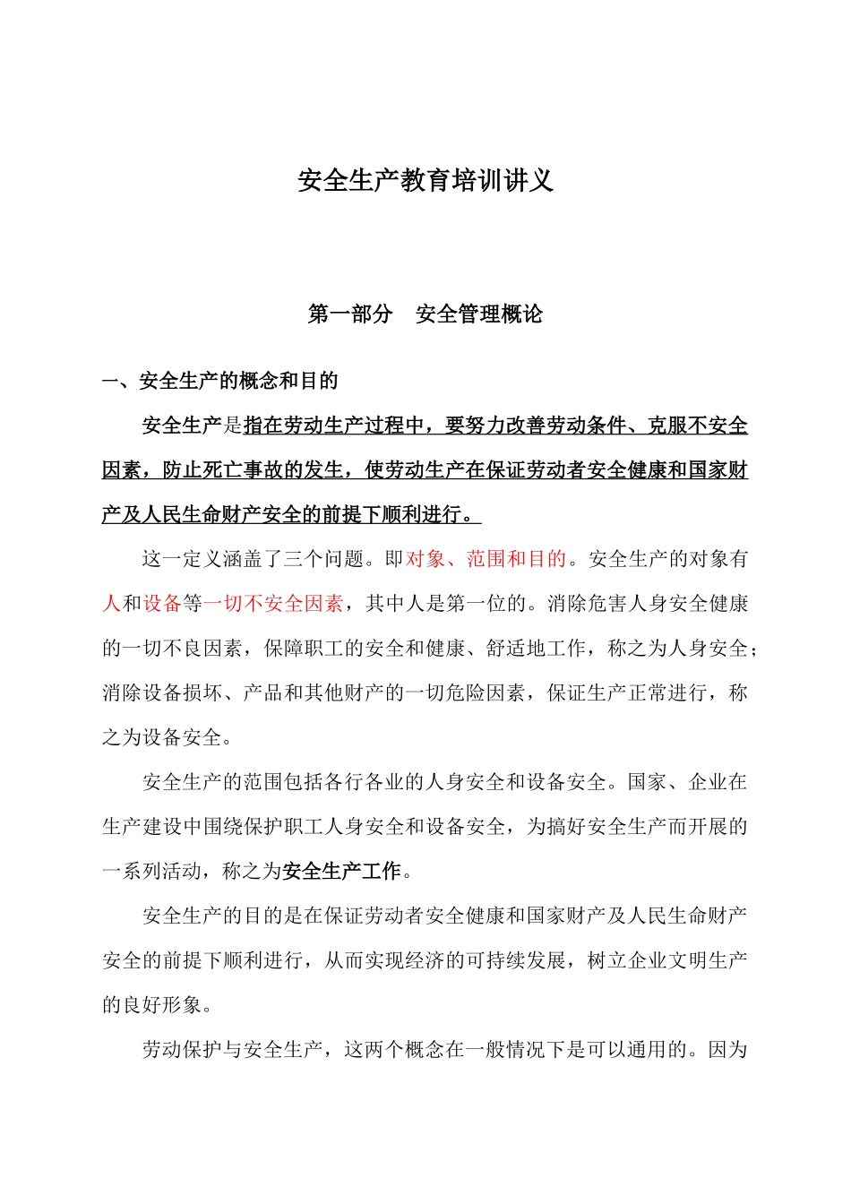 安全生产教育培训讲义_第1页