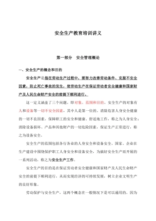 安全生产教育培训讲义