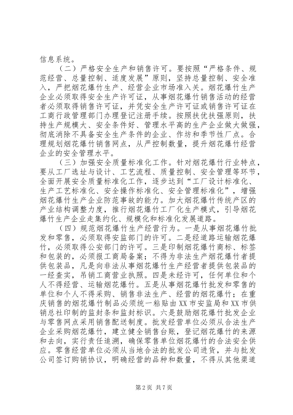 烟花爆竹安全专项整治工作实施方案_第2页