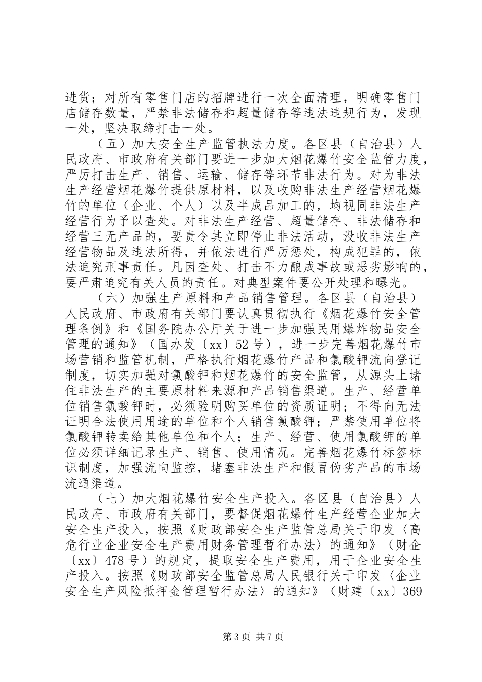 烟花爆竹安全专项整治工作实施方案_第3页