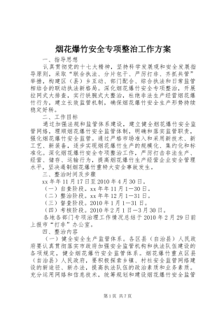 烟花爆竹安全专项整治工作实施方案