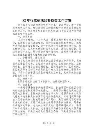 XX年行政执法监督检查工作实施方案