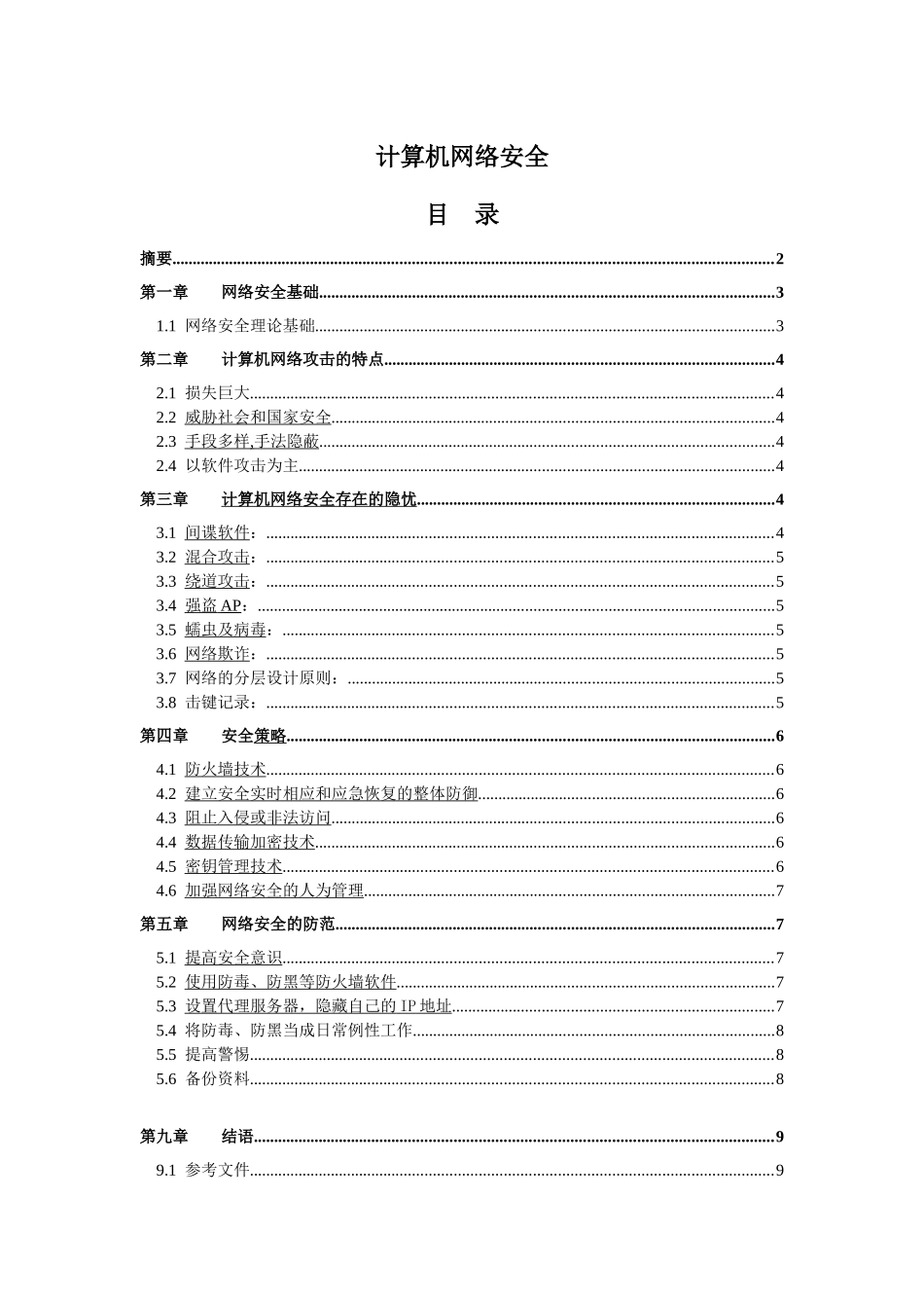 计算机网络安全毕业论文_第1页