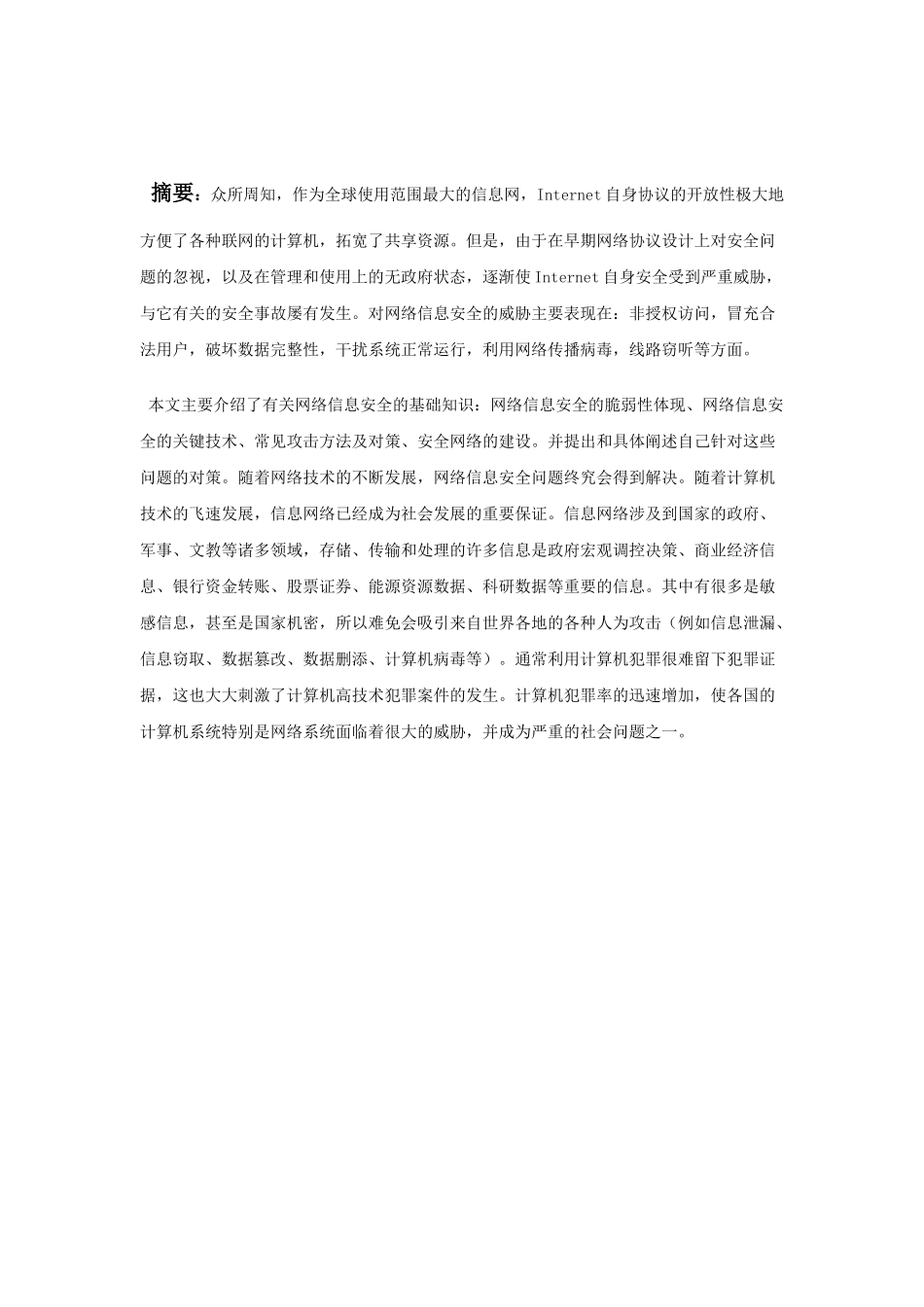 计算机网络安全毕业论文_第2页