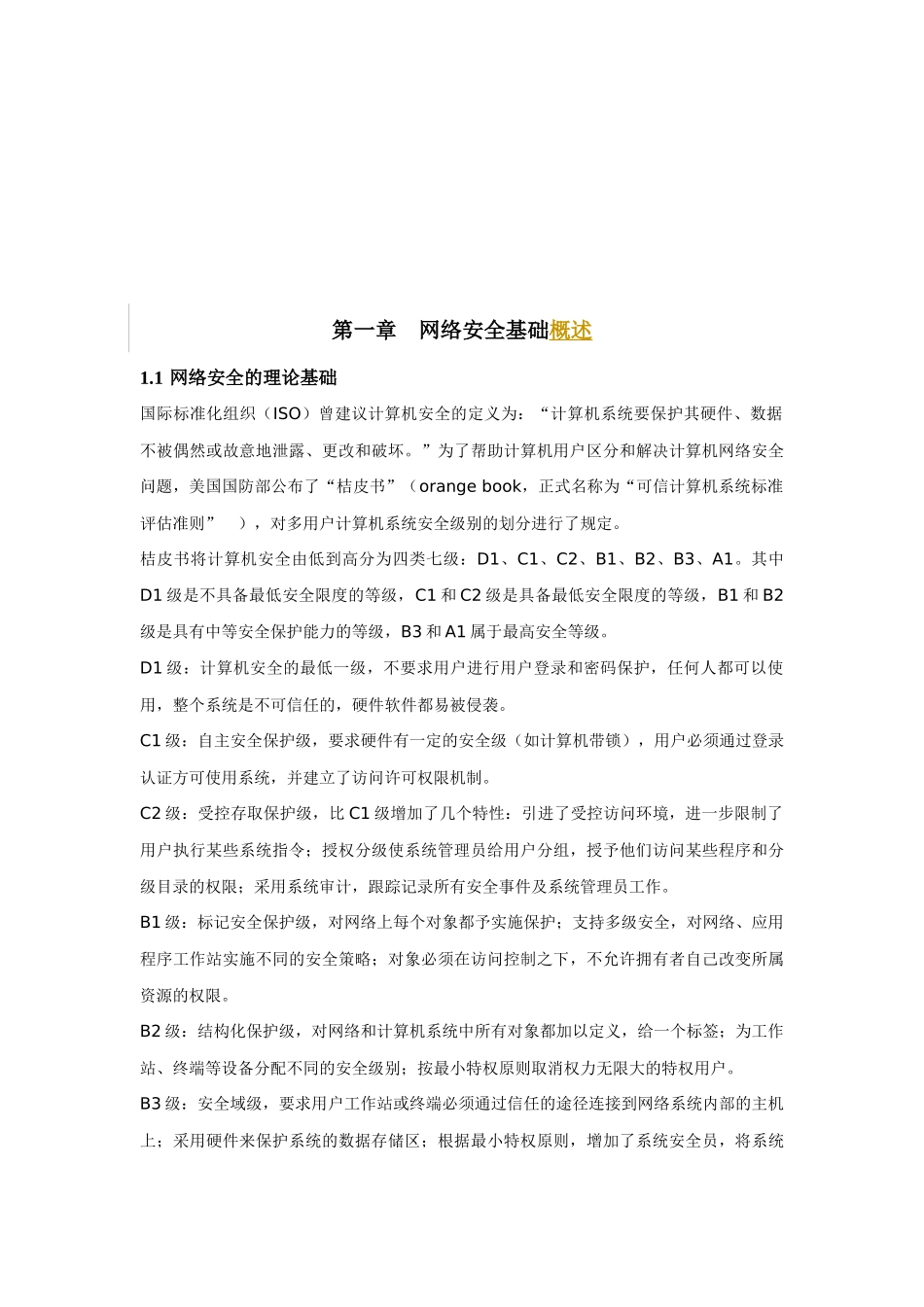 计算机网络安全毕业论文_第3页