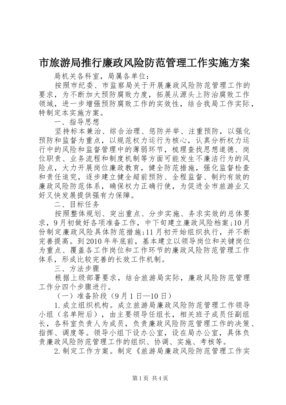 市旅游局推行廉政风险防范管理工作方案_第1页