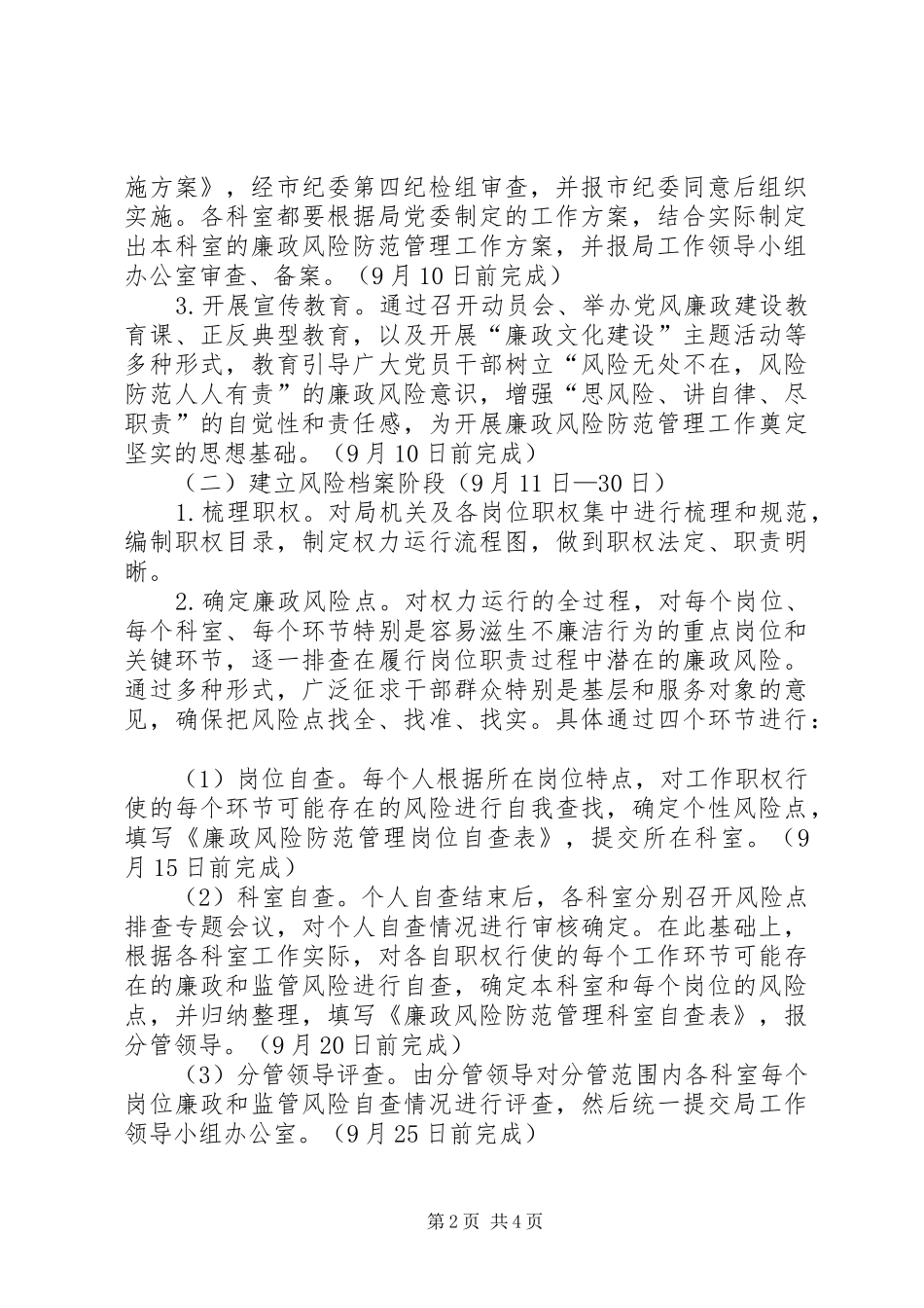 市旅游局推行廉政风险防范管理工作方案_第2页