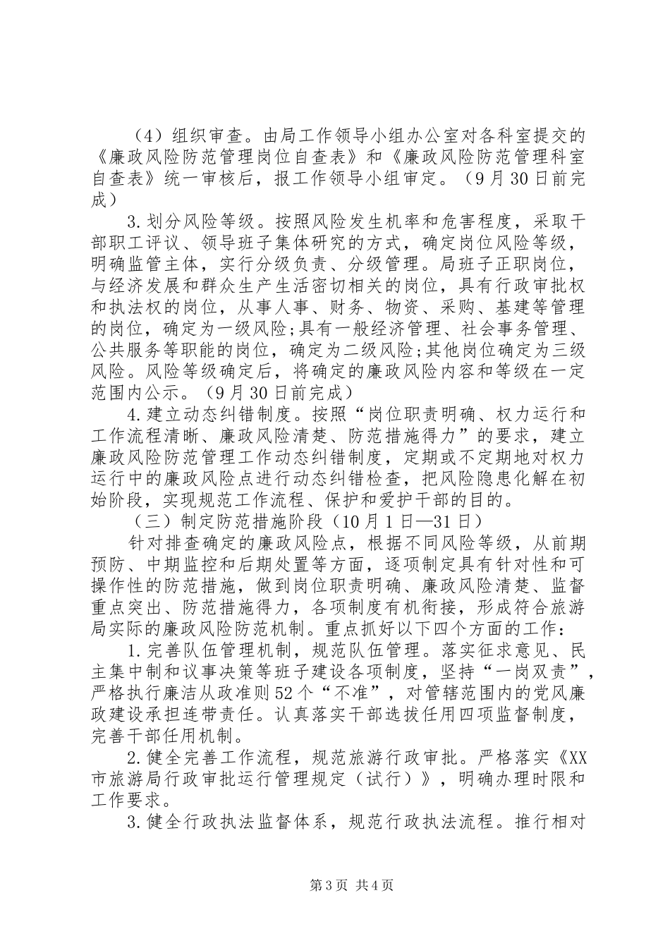 市旅游局推行廉政风险防范管理工作方案_第3页