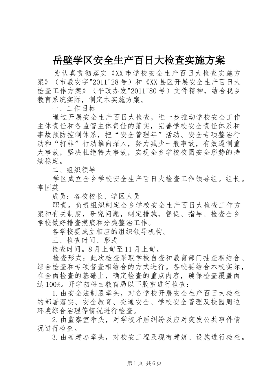 岳壁学区安全生产百日大检查方案_第1页