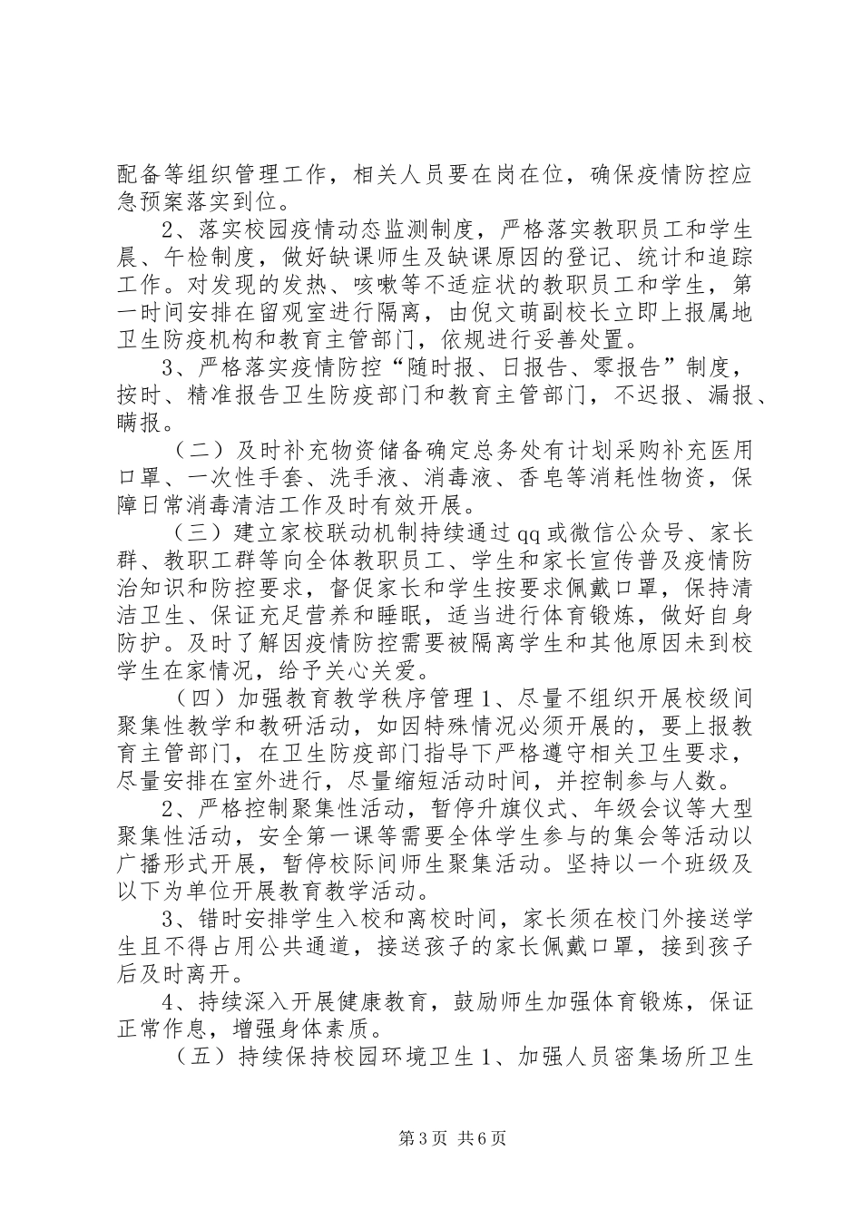 企业新型肺炎疫情防控实施方案【中学防控新冠肺炎疫情开学工作实施方案(范文)】_第3页