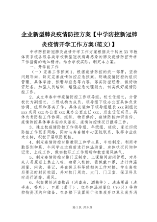 企业新型肺炎疫情防控实施方案【中学防控新冠肺炎疫情开学工作实施方案(范文)】