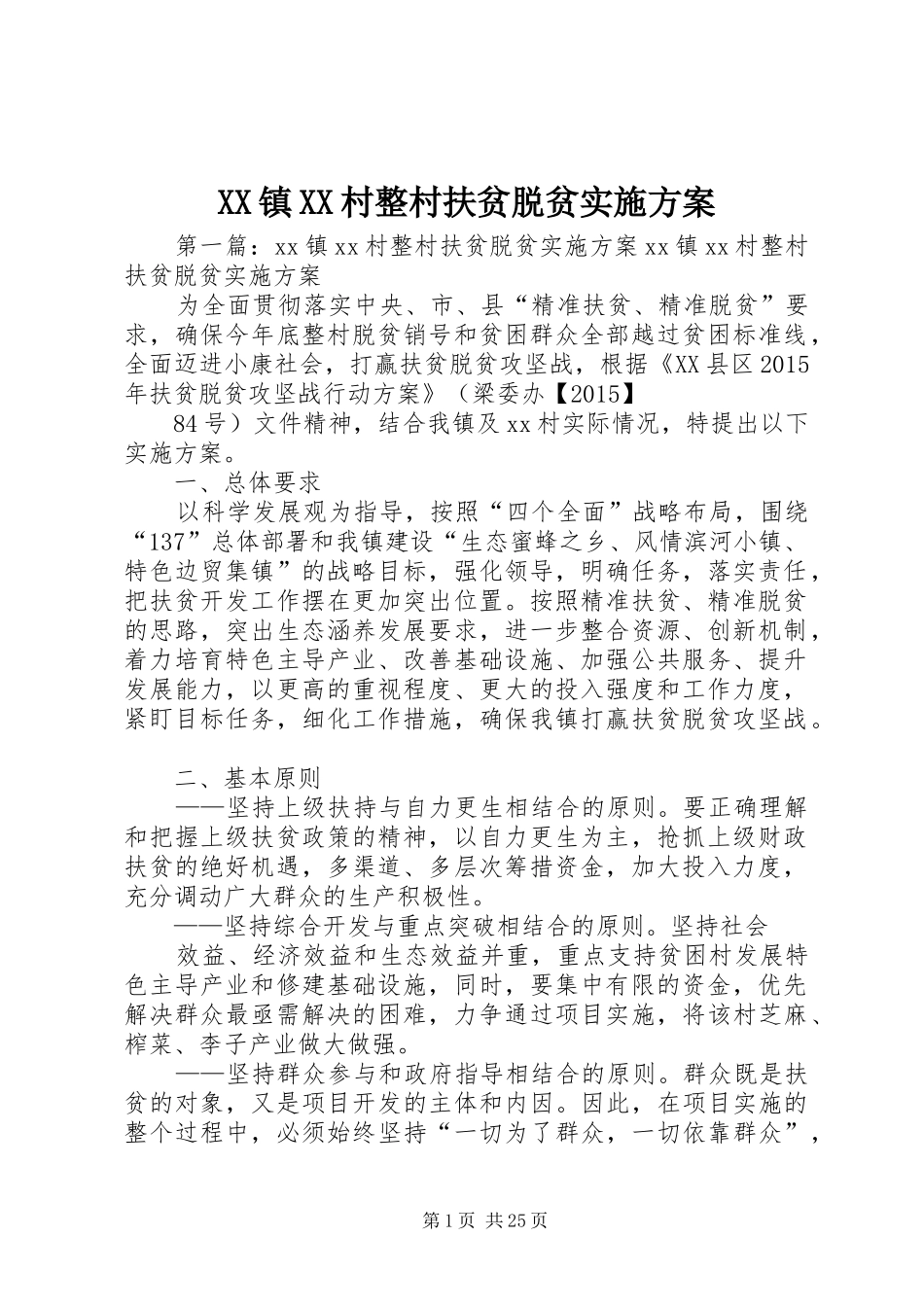 XX镇XX村整村扶贫脱贫方案_第1页