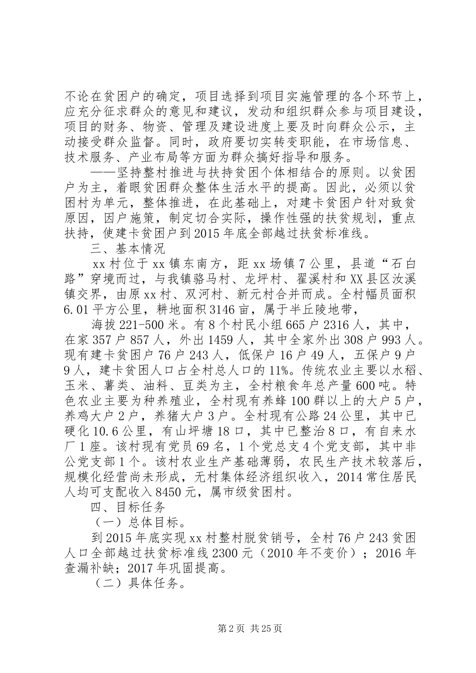 XX镇XX村整村扶贫脱贫方案_第2页