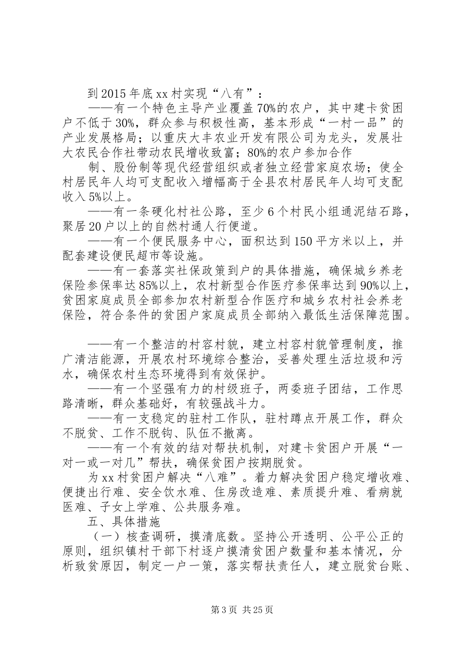XX镇XX村整村扶贫脱贫方案_第3页