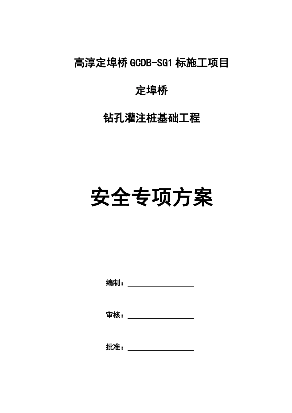 高淳定埠桥钻孔桩安全专项方案_第1页