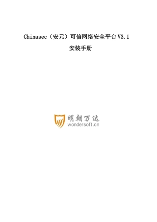 Chinasec(安元)可信网络安全平台V312安装手册