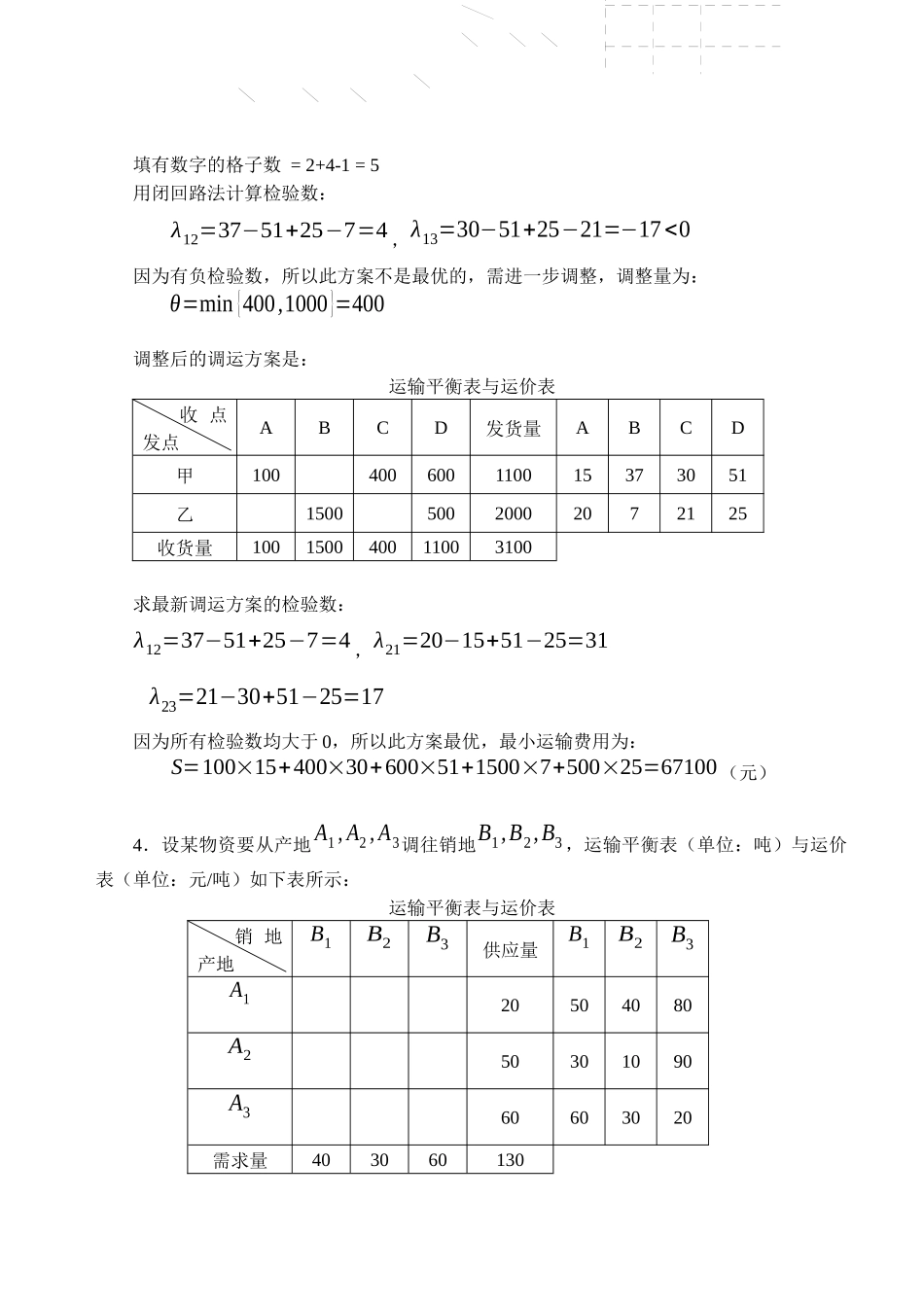 《物流管理定量分析》作业试题_第3页
