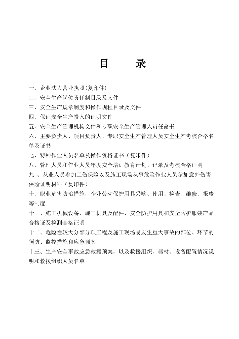 最新《安全生产许可证申报材料》完全版(超详细)_第2页