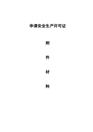 最新《安全生产许可证申报材料》完全版(超详细)