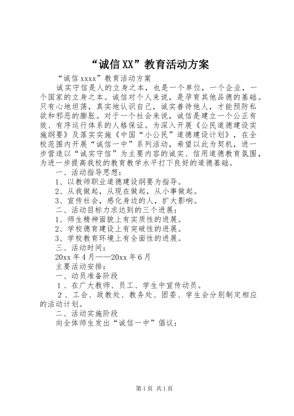 “诚信XX”教育活动实施方案_第1页