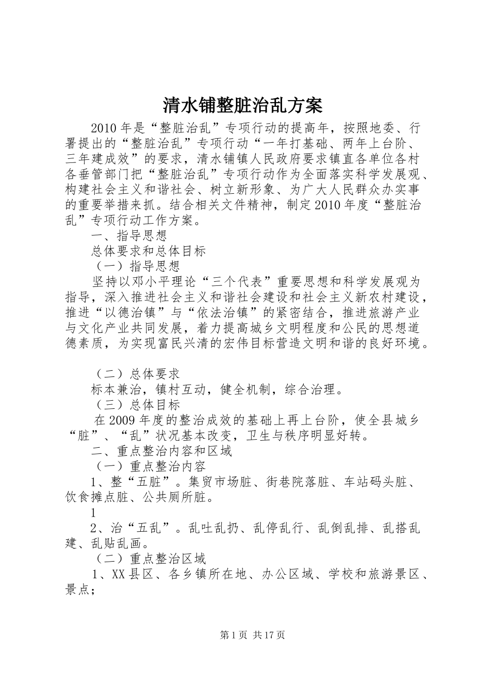 清水铺整脏治乱实施方案_第1页