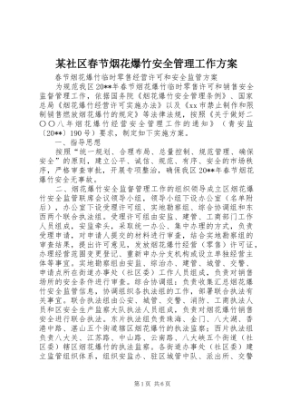 某社区春节烟花爆竹安全管理工作实施方案