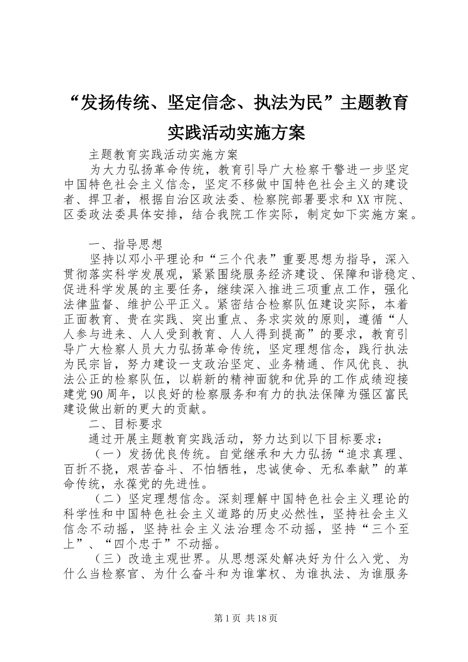 “发扬传统、坚定信念、执法为民”主题教育实践活动方案_第1页