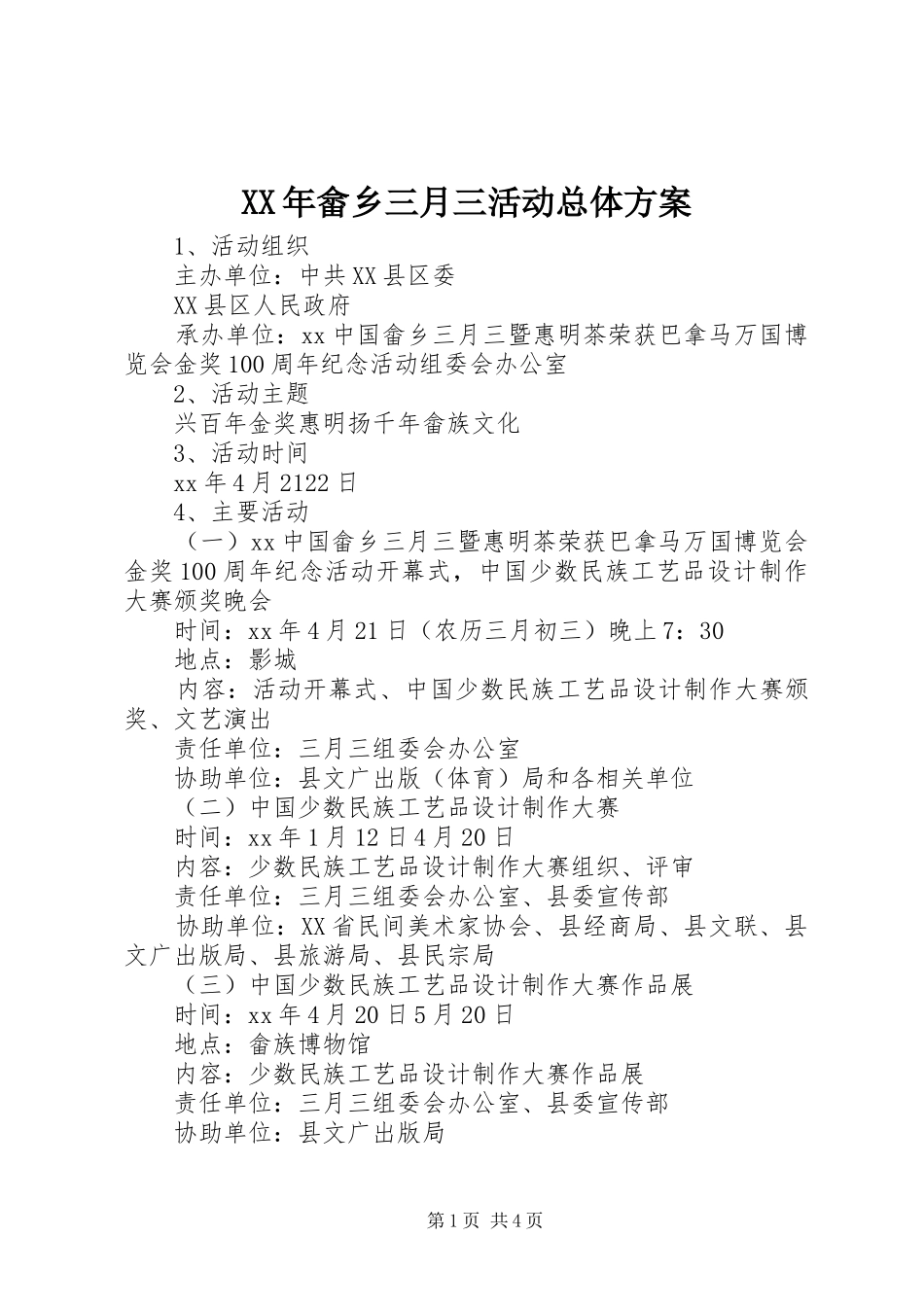 XX年畲乡三月三活动总体实施方案_第1页