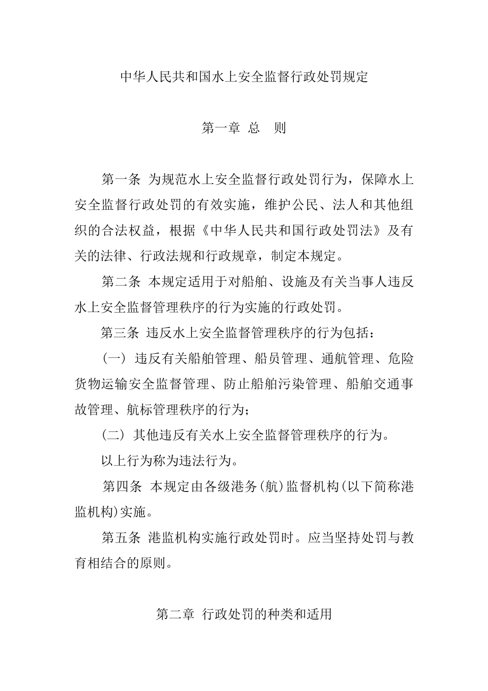 中华人民共与国水上安全监督行政处罚规定_第1页