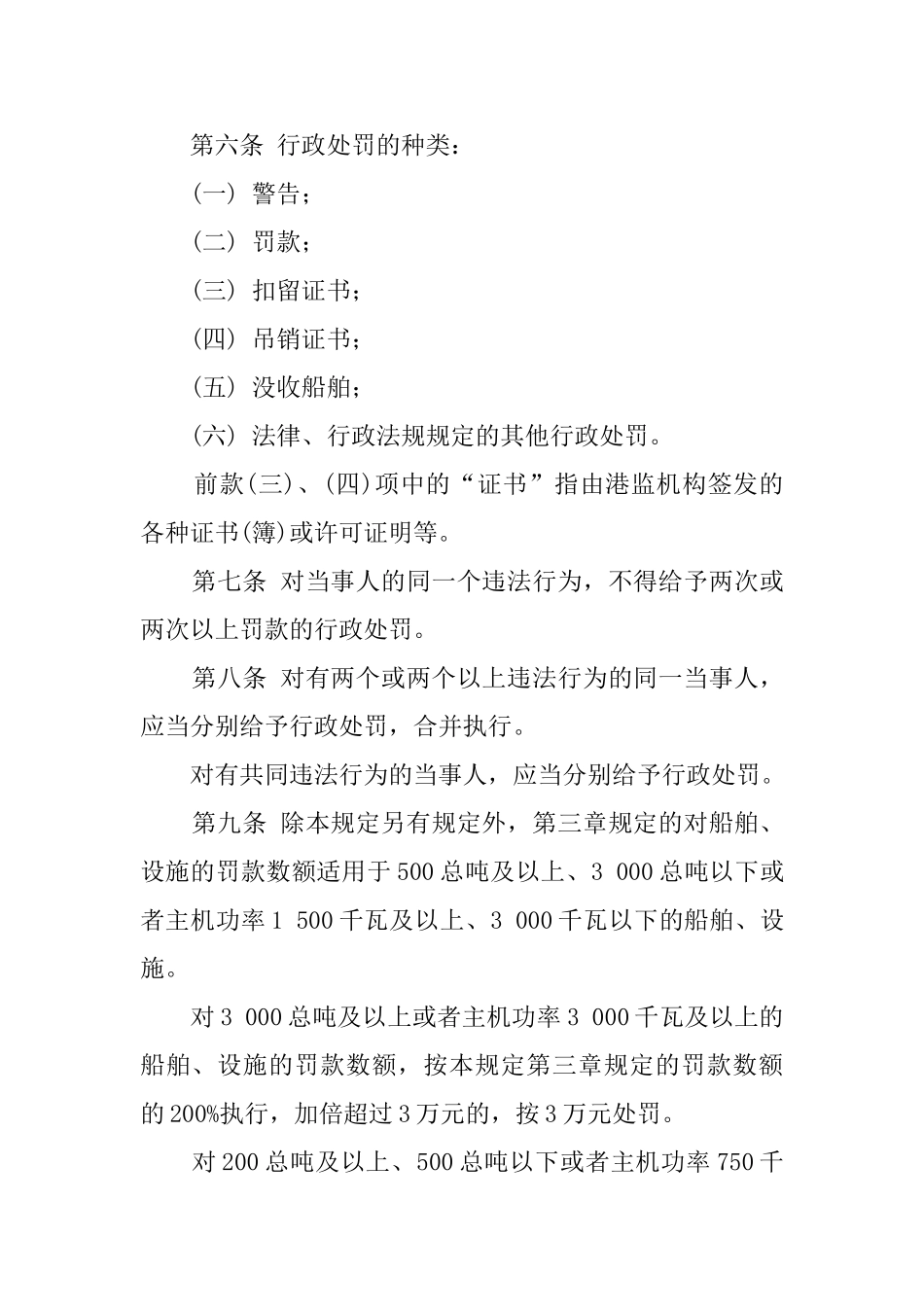 中华人民共与国水上安全监督行政处罚规定_第2页