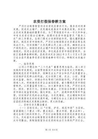 农资打假保春耕实施方案