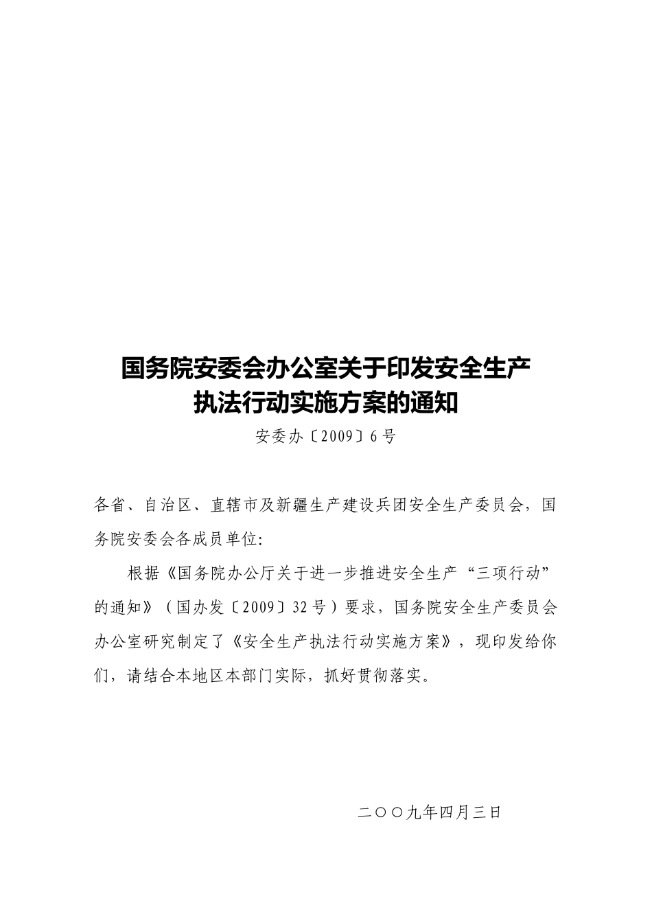 海宁市安全生产委员会发文－转发国务院安委办安全生产“三项行动”实施方案的通知_第3页