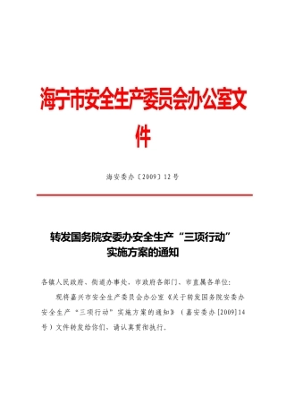 海宁市安全生产委员会发文－转发国务院安委办安全生产“三项行动”实施方案的通知