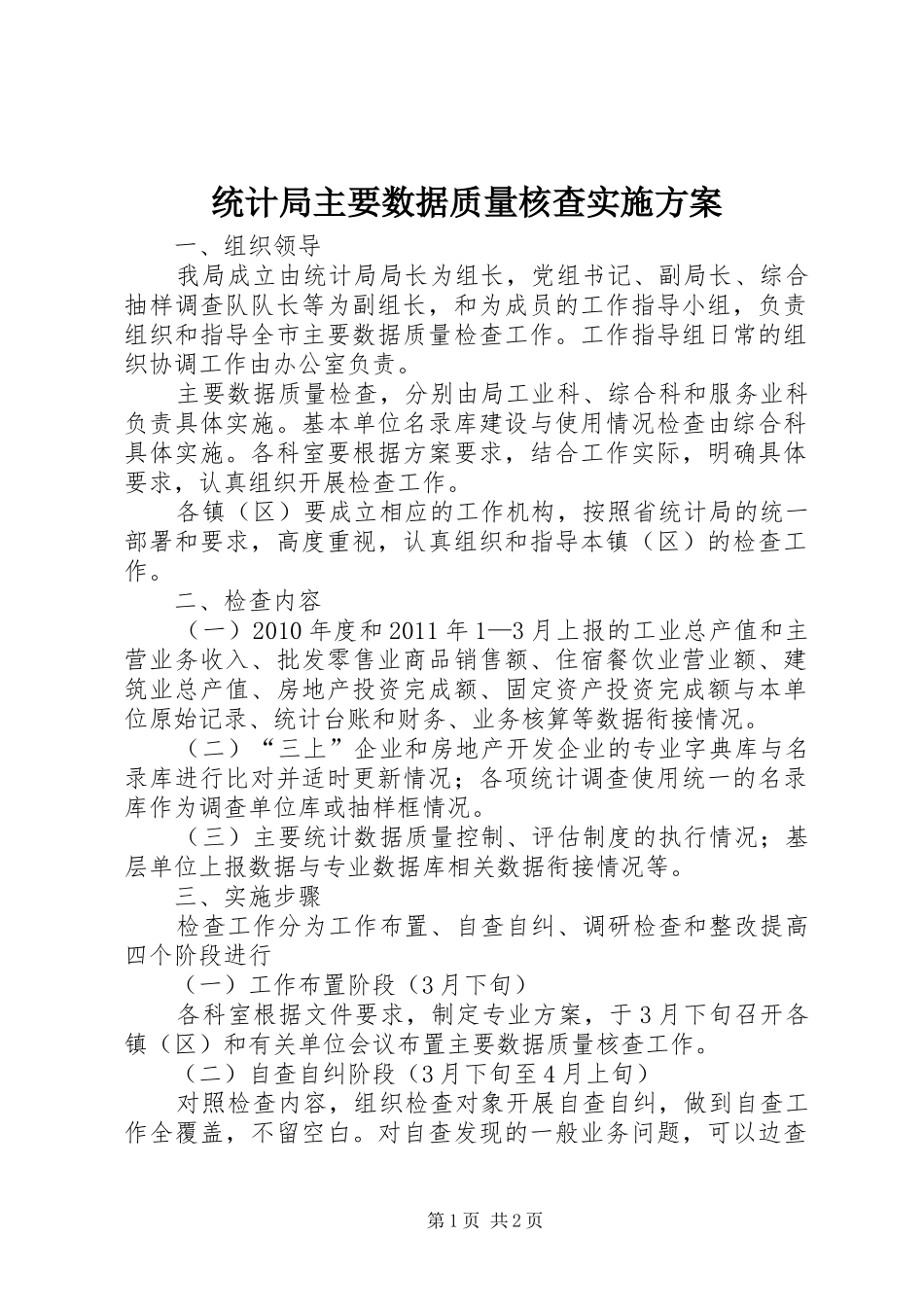 统计局主要数据质量核查方案_第1页