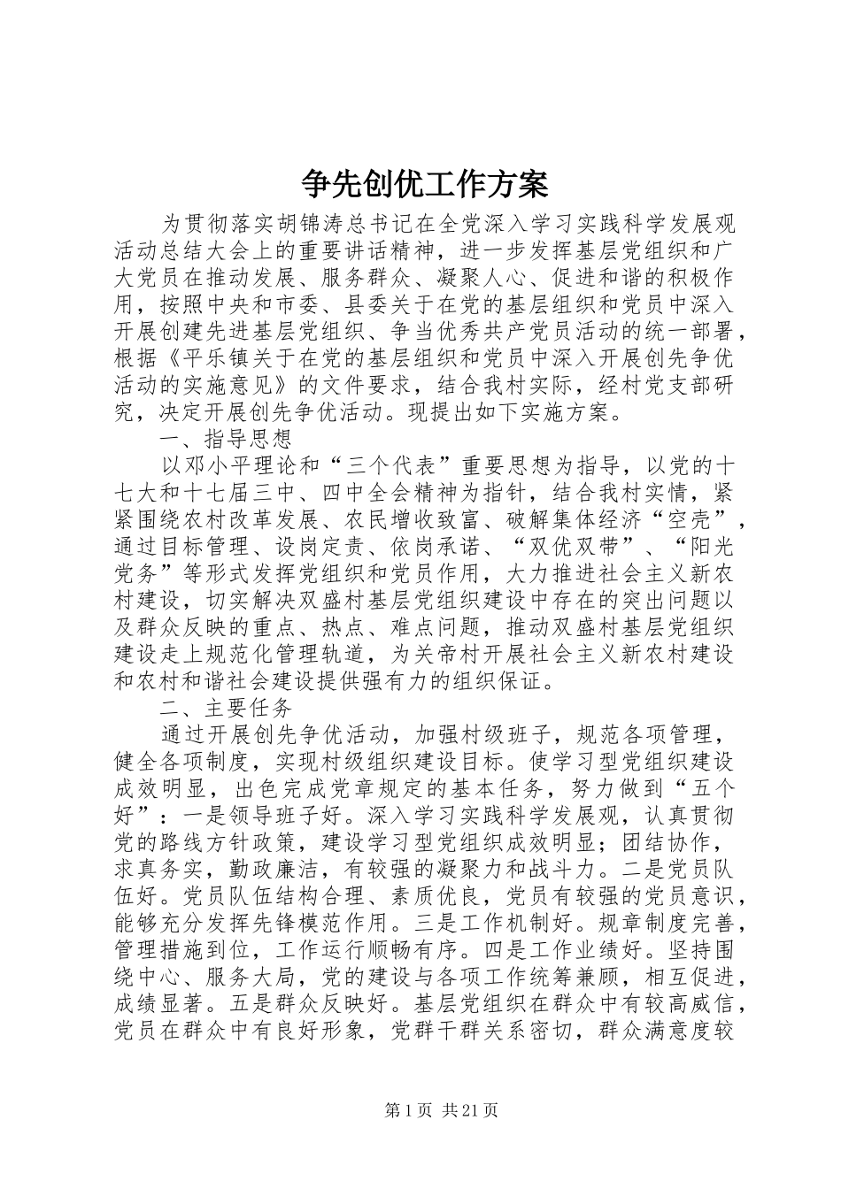 争先创优工作实施方案_第1页