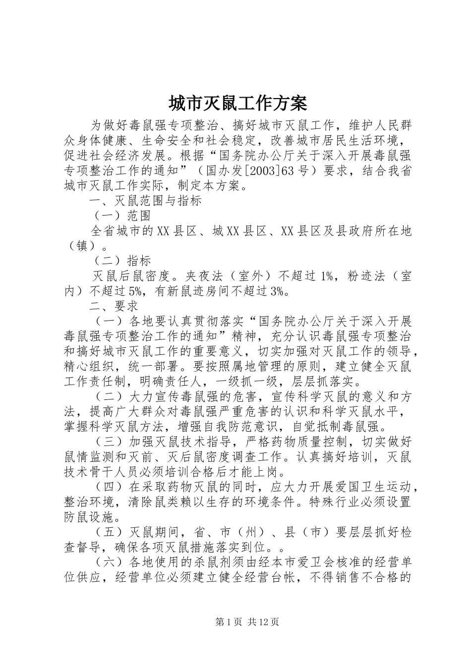 城市灭鼠工作实施方案_第1页