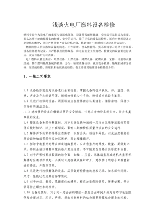 浅谈火电厂燃料设备检修规程