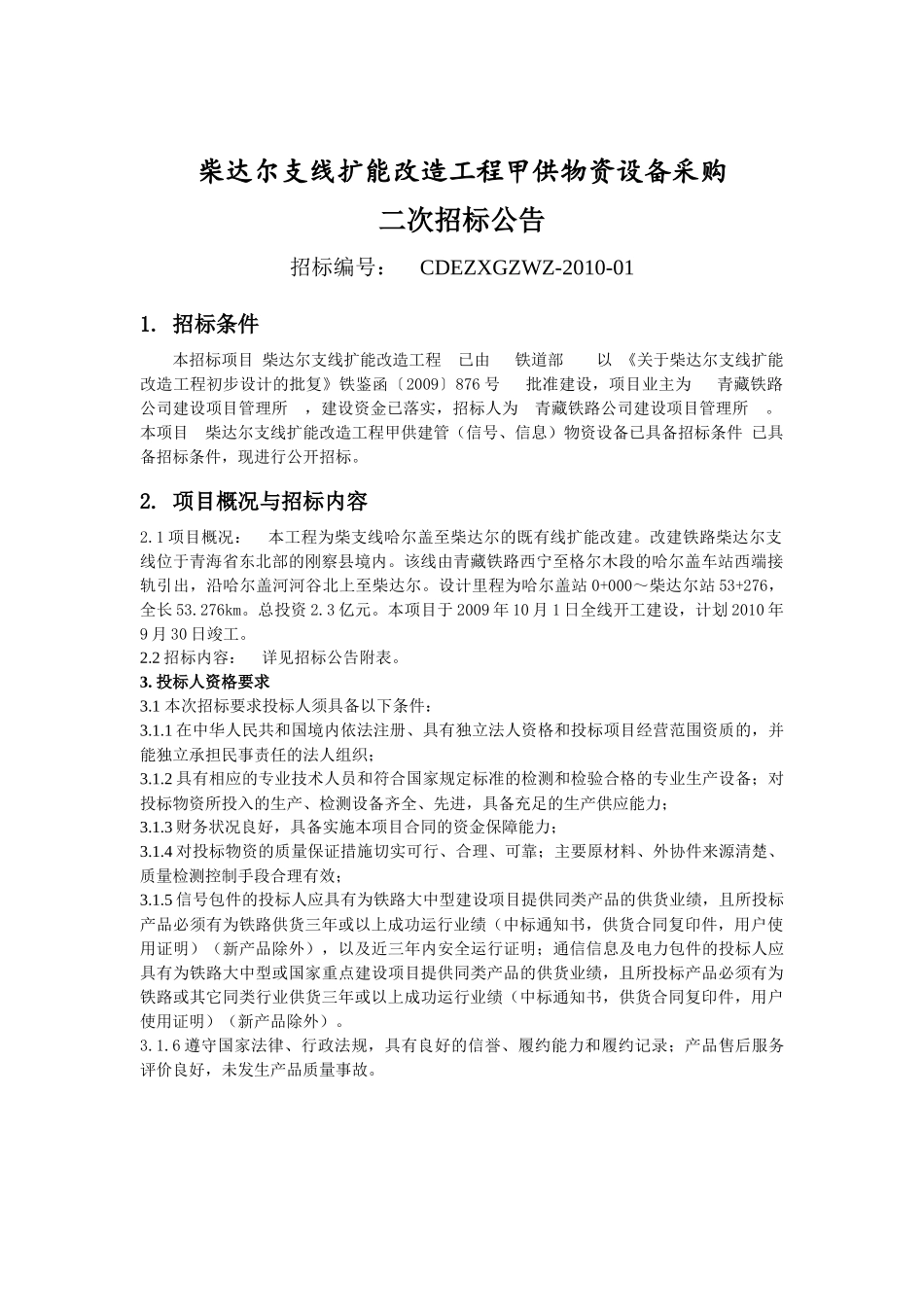 柴达尔支线扩能改造工程甲供物资设备采购_第1页