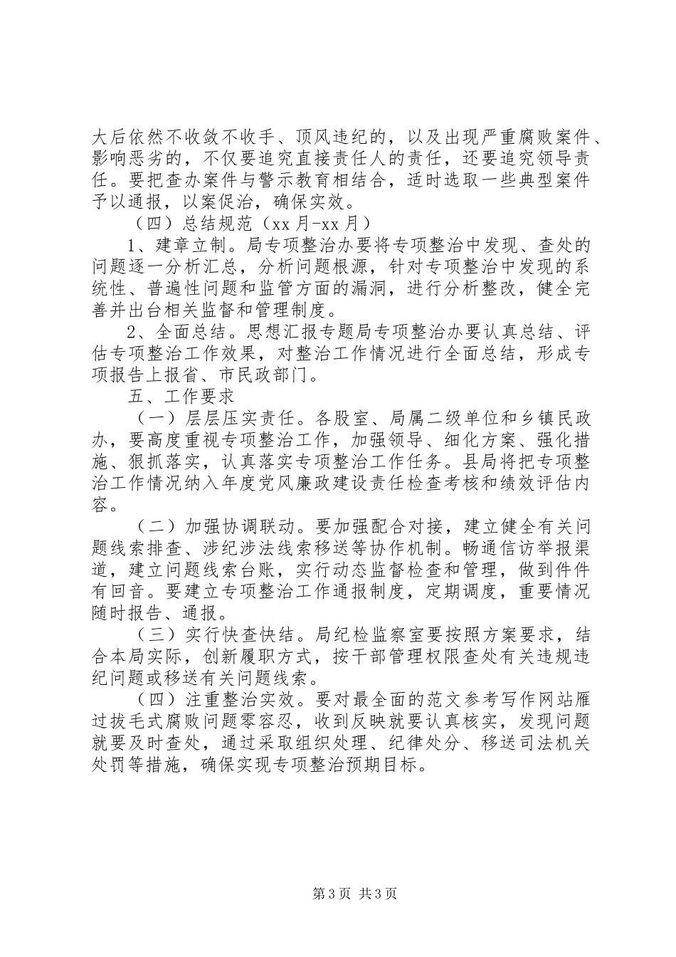 县民政局“雁过拔毛”式腐败专项整治实施方案_第3页