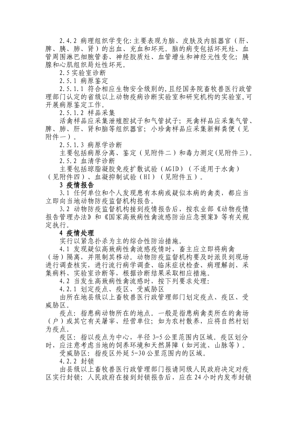 高致病性禽流感防治技术规范_第2页