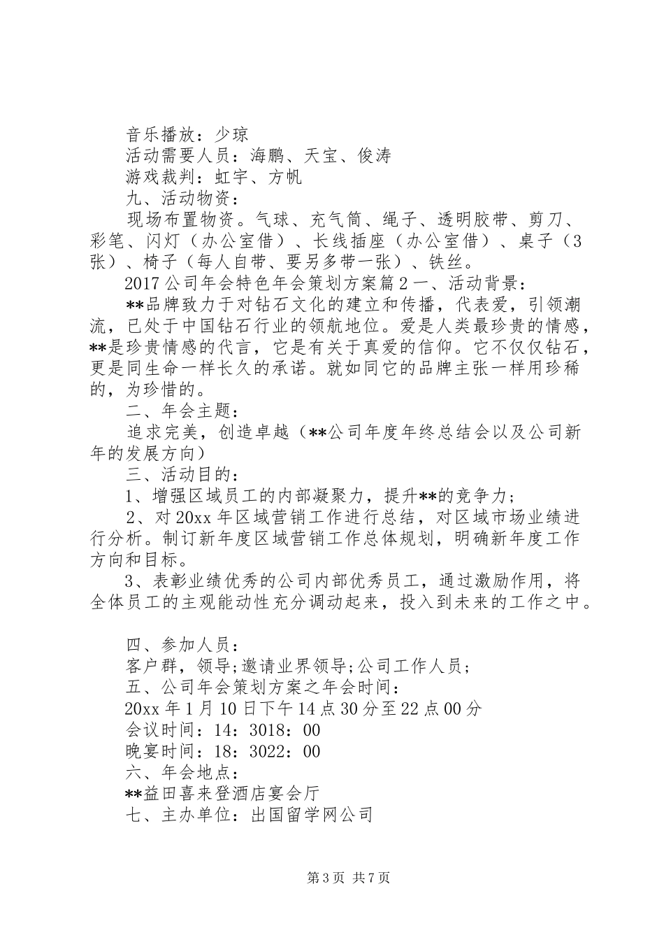 XX年公司年会特色年会策划实施方案_第3页