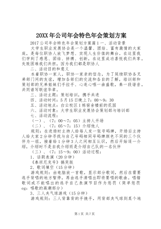 XX年公司年会特色年会策划实施方案